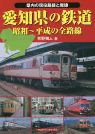愛知県の鉄道 - 昭和～平成の全路線　県内の現役路線と配線