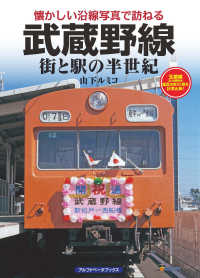 武蔵野線街と駅の半世紀 懐かしい沿線写真で訪ねる