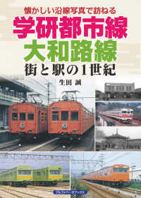 学研都市線、大和路線 - 街と駅の１世紀 懐かしい沿線写真で訪ねる