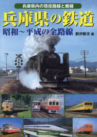 兵庫県の鉄道―昭和‐平成の全路線　兵庫県内の現役路線と廃線