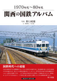 関西の国鉄アルバム - １９７０年代～８０年代