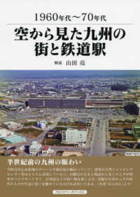 １９６０～７０年代　空から見た九州の街と鉄道駅