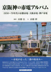 京阪神の市電アルバム - １９５０～７０年代の京都市電、大阪市電、神戸市電