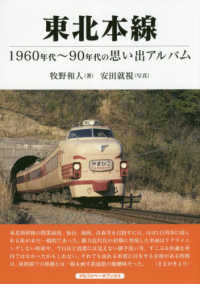 東北本線―１９６０年代～９０年代の思い出アルバム