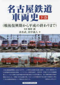 名古屋鉄道車両史 〈下巻〉 戦後復興期から平成の終わりまで