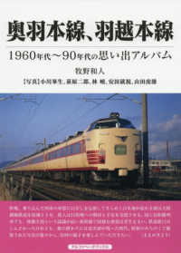 奥羽本線、羽越本線―１９６０年代～９０年代の思い出アルバム