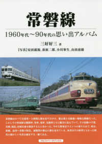 常磐線―１９６０年代～９０年代の思い出アルバム