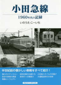 小田急線 - １９６０年代の記録