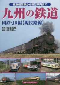 九州の鉄道　国鉄・ＪＲ編〈現役路線〉 - 蒸気機関車から新型車両まで