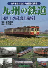 九州の鉄道―国鉄・ＪＲ編“廃止路線”