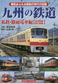 九州の鉄道―私鉄・路面電車編（現役路線・廃止路線）