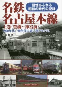 名鉄名古屋本線〈上巻〉豊橋～神宮前―１９６０年代～９０年代の思い出アルバム