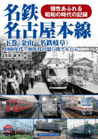 名鉄名古屋本線 〈下巻〉 - １９６０年代～９０年代の思い出アルバム 金山～名鉄岐阜