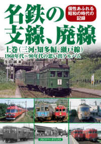 名鉄の支線、廃線〈上巻〉三河・知多編、瀬戸線―１９６０年代～９０年代の思い出アルバム
