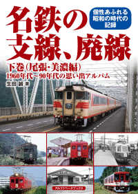 名鉄の支線、廃線〈下巻〉尾張・美濃編―１９６０年代～９０年代の思い出アルバム