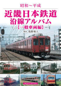 近畿日本鉄道沿線アルバム　一般車両編 - 昭和～平成