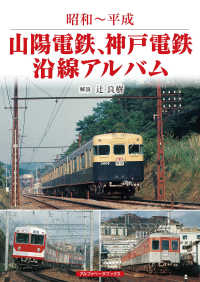 山陽電鉄、神戸電鉄沿線アルバム - 昭和～平成