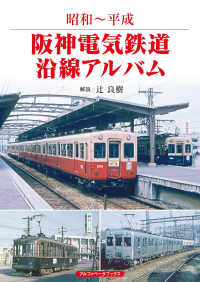 昭和～平成　阪神電気鉄道沿線アルバム