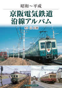 昭和～平成　京阪電気鉄道沿線アルバム