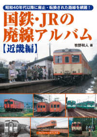 国鉄・ＪＲの廃線アルバム　近畿編