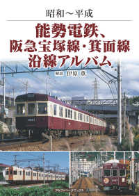 能勢電鉄、阪急宝塚線・箕面線沿線アルバム - 昭和～平成