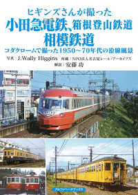 ヒギンズさんが撮った小田急電鉄、箱根登山鉄道、相模鉄道―コダクロームで撮った１９５０～７０年代の沿線風景