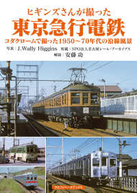 ヒギンズさんが撮った東京急行電鉄―コダクロームで撮った１９５０～７０年代の沿線風景