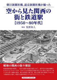 空から見た関西の街と鉄道駅　１９５０～８０年代―朝日新聞社機、読売新聞社機が撮った