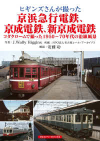 ヒギンズさんが撮った京浜急行電鉄、京成電鉄、新京成電鉄―コダクロームで撮った１９５０～７０年代の沿線風景
