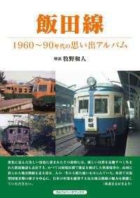 飯田線 - １９６０～９０年代の思い出アルバム