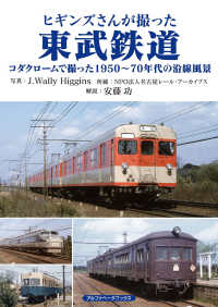 ヒギンズさんが撮った東武鉄道―コダクロームで撮った１９５０～７０年代の沿線風景