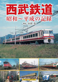 西武鉄道―昭和～平成の記録