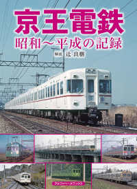 京王電鉄　昭和～平成の記録