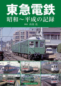 東急電鉄 - 昭和～平成の記録
