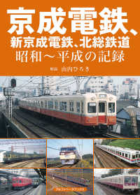 京成電鉄、新京成電鉄、北総鉄道―昭和～平成の記録