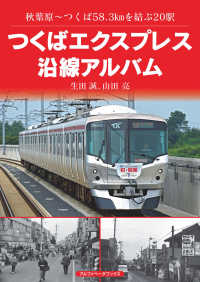 つくばエクスプレス沿線アルバム - 秋葉原～つくば５８．３ｋｍを結ぶ２０駅