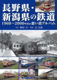 長野県・新潟県の鉄道―１９６０～２０００年代の思い出アルバム