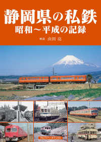 静岡県の私鉄―昭和～平成の記録