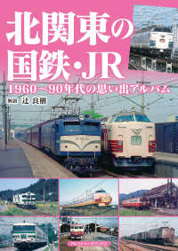 北関東の国鉄・ＪＲ - １９６０～９０年代の思い出アルバム