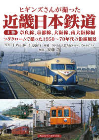 ヒギンズさんが撮った近畿日本鉄道 〈上巻〉 奈良線、京都線、大阪線、南大阪線編　コダクロームで撮った１９
