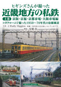 ヒギンズさんが撮った近畿地方の私鉄 〈上巻〉 京阪・京福・京都市電・大阪市電編　コダクロームで撮った１９５