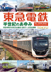 東急電鉄　半世紀のあゆみ