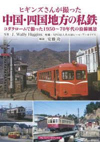 ヒギンズさんが撮った中国・四国地方の私鉄 - コダクロームで撮った１９５０～７０年代の沿線風景