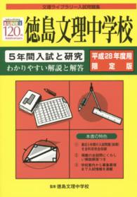 徳島文理中学校　５年間入試と研究 〈平成２８年度限定版〉 文理ライブラリー入試問題集