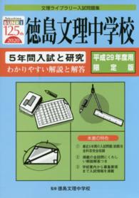 徳島文理中学校　５年間入試と研究 〈平成２９年度用限定版〉 文理ライブラリー入試問題集
