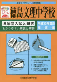 徳島文理中学校　５年間入試と研究 〈平成３０年度用限定版〉 文理ライブラリー入試問題集