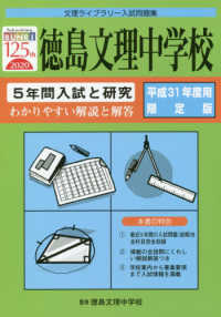 徳島文理中学校　５年間入試と研究 〈平成３１年度用限定版〉 文理ライブラリー入試問題集