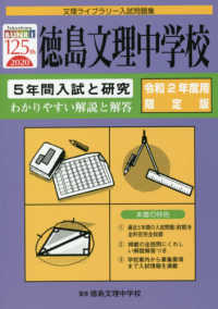 徳島文理中学校　５年間入試と研究 〈令和２年度用限定版〉 文理ライブラリー入試問題集