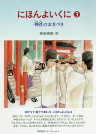 にほんよいくに〈３〉神社のおまつり