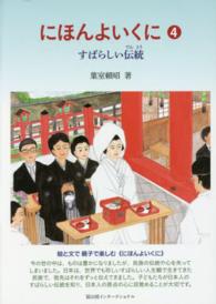 にほんよいくに 〈４〉 すばらしい伝統